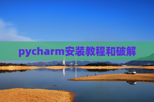 pycharm安装教程和破解